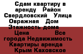 Сдам квартиру в аренду › Район ­ Свердловский › Улица ­ Овражная › Дом ­ 7 › Этажность дома ­ 5 › Цена ­ 11 500 - Все города Недвижимость » Квартиры аренда   . Крым,Каховское